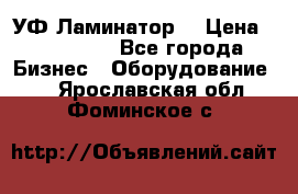 УФ-Ламинатор  › Цена ­ 670 000 - Все города Бизнес » Оборудование   . Ярославская обл.,Фоминское с.